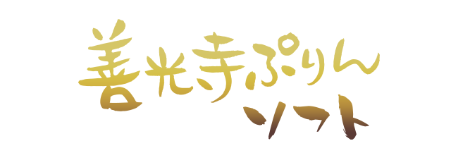 ぷりんソフト