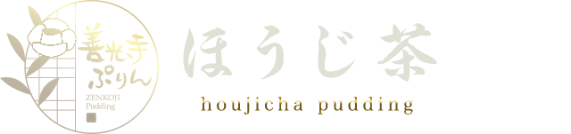 ほうじ茶ぷりん