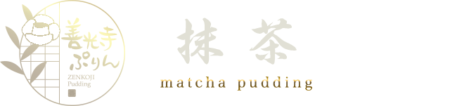 抹茶ぷりん