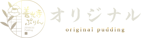 オリジナルぷりん