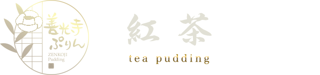 天竜紅茶ぷりん