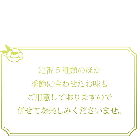 季節商品のご案内