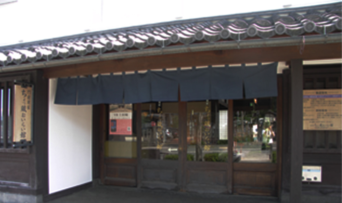 ちょっ蔵おいらい館