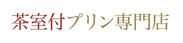 茶室付きプリン専門店