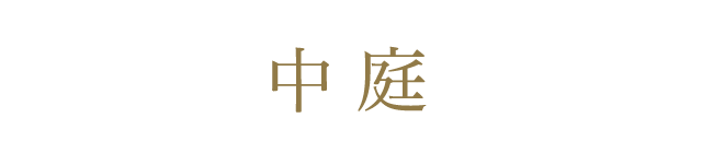 中庭