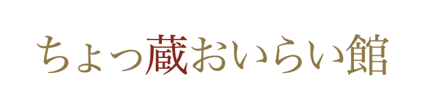 ちょっ蔵おいらい館