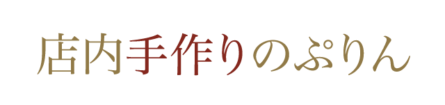店内手づくりのぷりん