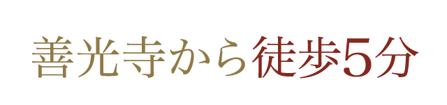 善光寺から徒歩5分